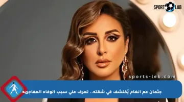 جثمان عم أنغام يُكتشف في شقته.. تعرف على سبب الوفاة المفاجئة